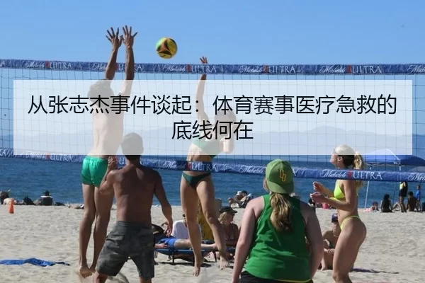 从张志杰事件谈起：体育赛事医疗急救的底线何在