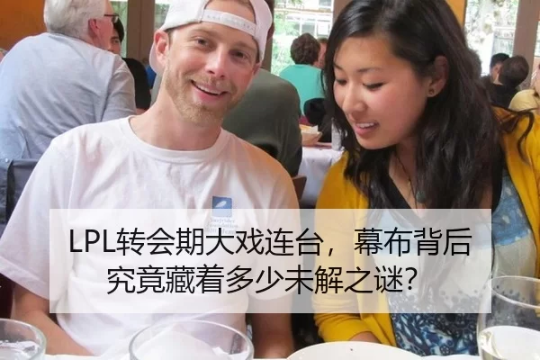 LPL转会期大戏连台，幕布背后究竟藏着多少未解之谜？